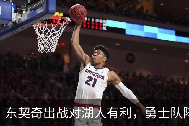 东契奇出战对湖人有利，勇士队阵容存隐患