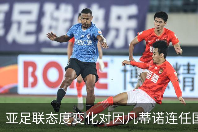 亚足联态度变化对因凡蒂诺连任国际足联主席的重要影响