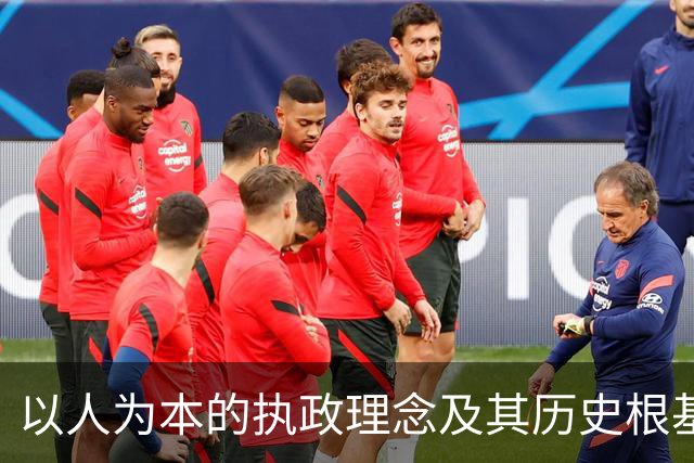 以人为本的执政理念及其历史根基