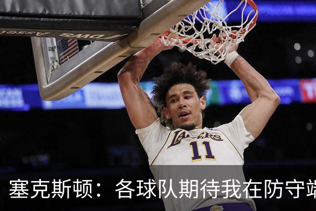 塞克斯顿：各球队期待我在防守端施加压力