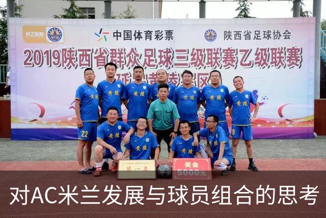 对AC米兰发展与球员组合的思考