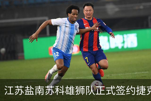 江苏盐南苏科雄狮队正式签约捷克国家队中锋昂德雷·巴尔文