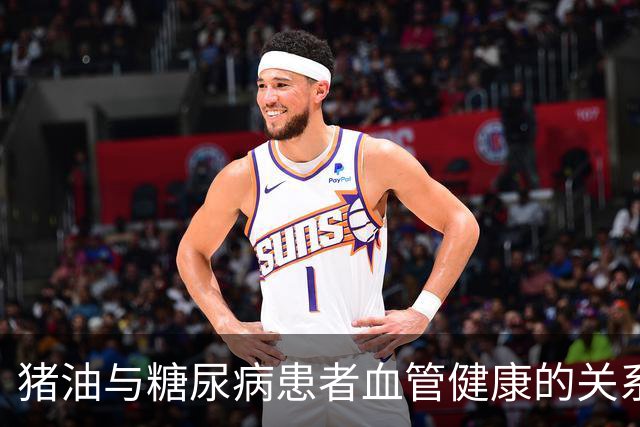 猪油与糖尿病患者血管健康的关系探讨