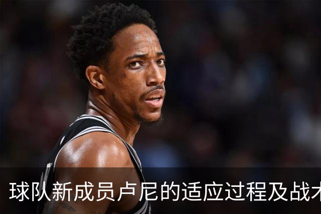 球队新成员卢尼的适应过程及战术调试分析
