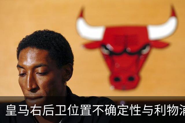 皇马右后卫位置不确定性与利物浦对阿诺德的关注