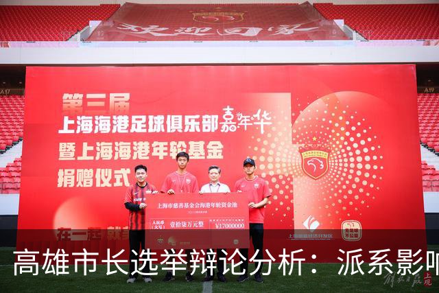 高雄市长选举辩论分析：派系影响与民生议题的权衡